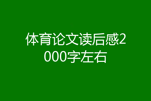 体育论文读后感2000字左右