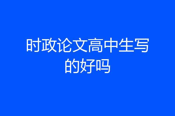 时政论文高中生写的好吗