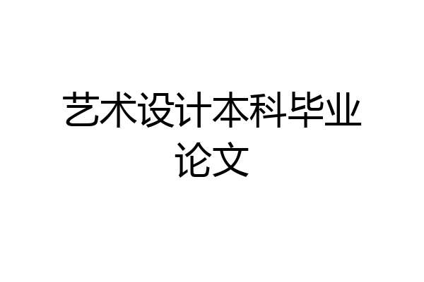 艺术设计本科毕业论文