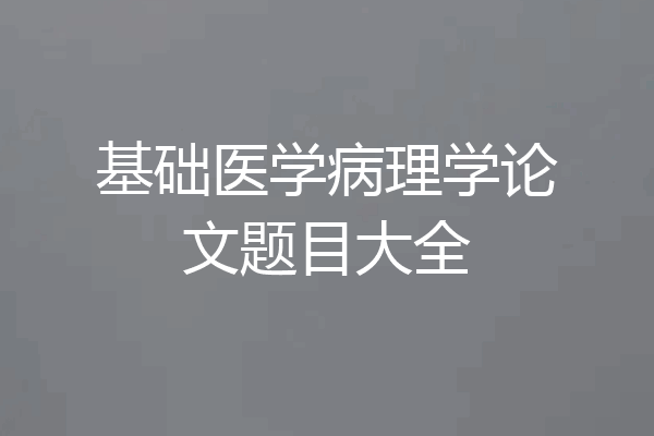 基础医学病理学论文题目大全