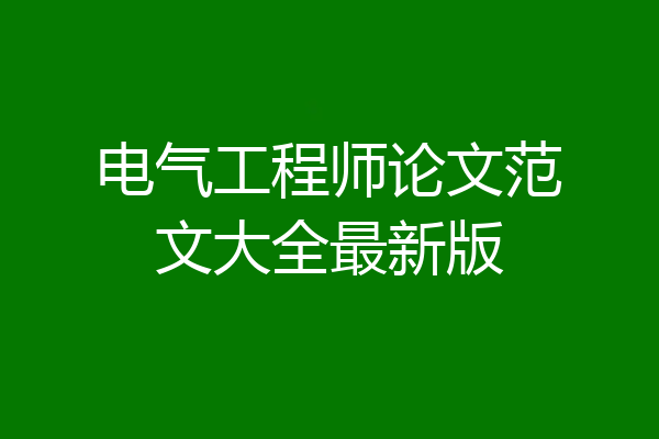 电气工程师论文范文大全最新版