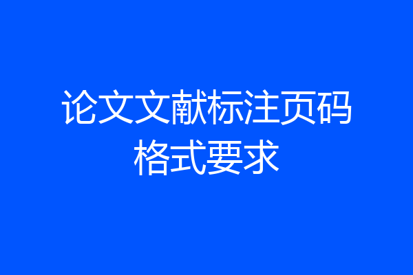 论文文献标注页码格式要求