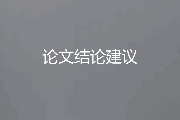 论文结论建议