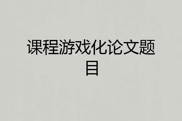 课程游戏化论文题目