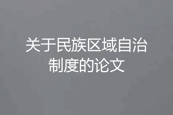关于民族区域自治制度的论文