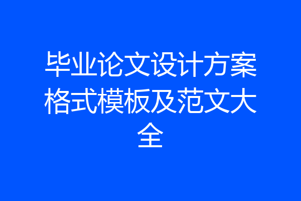 毕业论文设计方案格式模板及范文大全