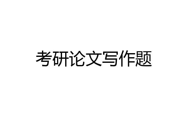考研论文写作题