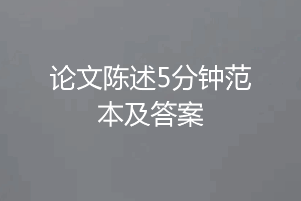论文陈述5分钟范本及答案