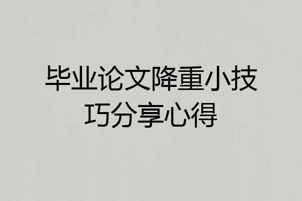 毕业论文降重小技巧分享心得