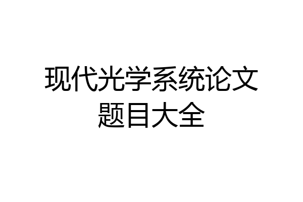 现代光学系统论文题目大全
