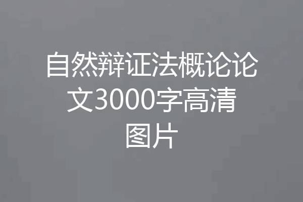 自然辩证法概论论文3000字高清图片