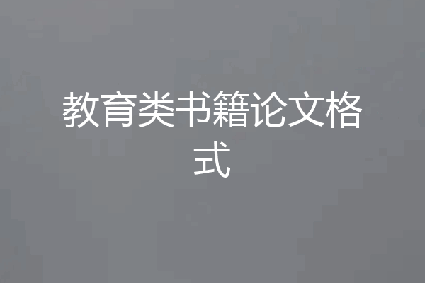 教育类书籍论文格式
