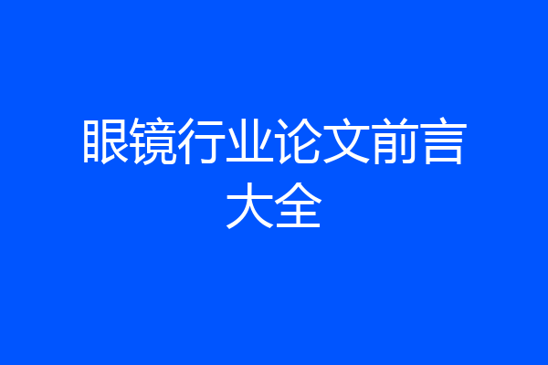 眼镜行业论文前言大全