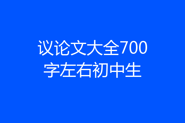 议论文大全700字左右初中生
