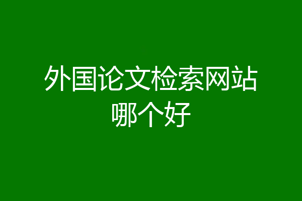 外国论文检索网站哪个好