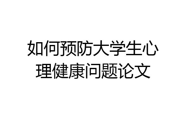 如何预防大学生心理健康问题论文