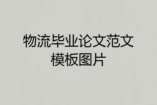 物流毕业论文范文模板图片