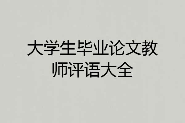 大学生毕业论文教师评语大全