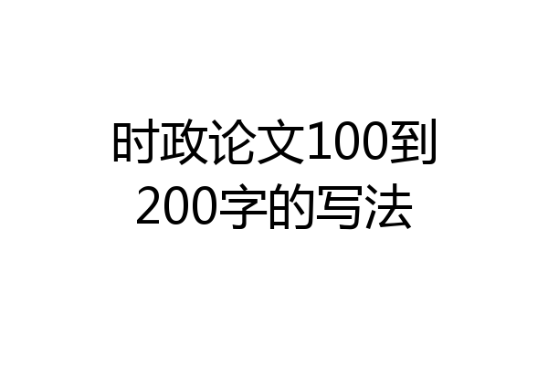 时政论文100到200字的写法