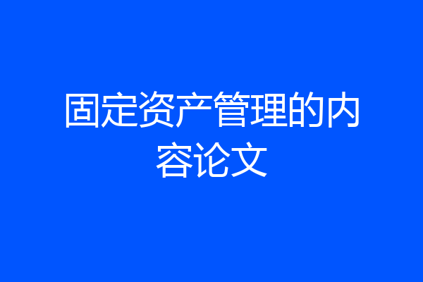 固定资产管理的内容论文