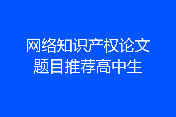 网络知识产权论文题目推荐高中生