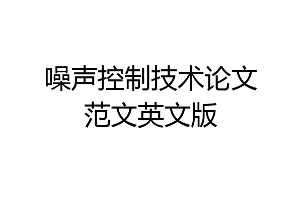 噪声控制技术论文范文英文版