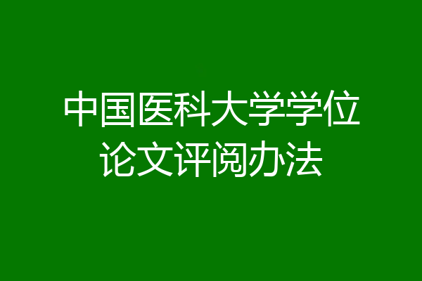 中国医科大学学位论文评阅办法