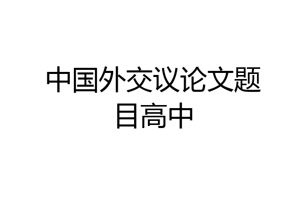 中国外交议论文题目高中