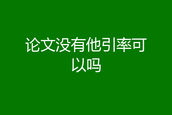 论文没有他引率可以吗