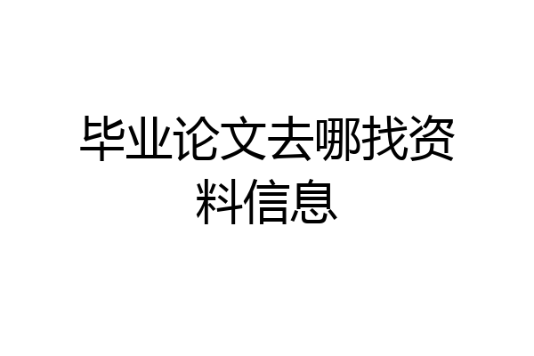 毕业论文去哪找资料信息