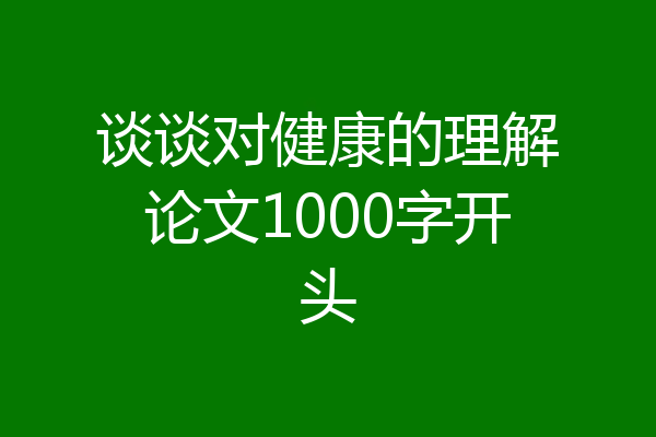 谈谈对健康的理解论文1000字开头