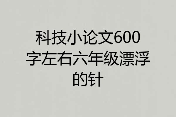 科技小论文600字左右六年级漂浮的针