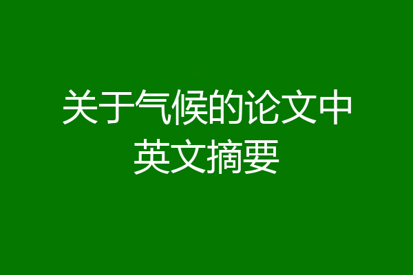 关于气候的论文中英文摘要