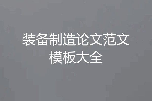 装备制造论文范文模板大全