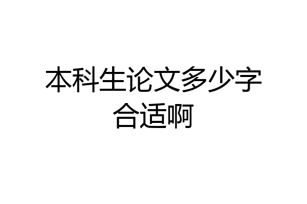 本科生论文多少字合适啊