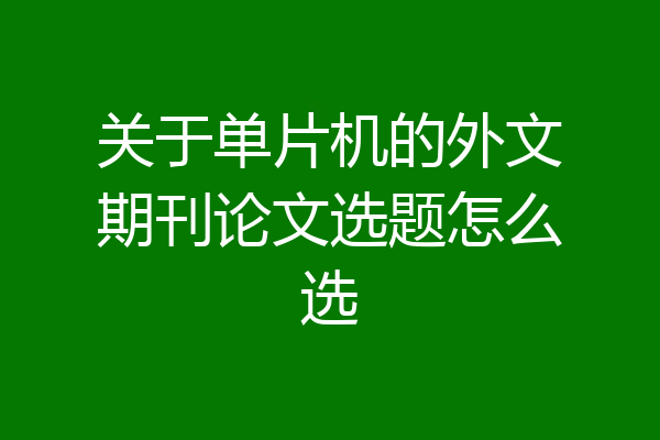 关于单片机的外文期刊论文选题怎么选
