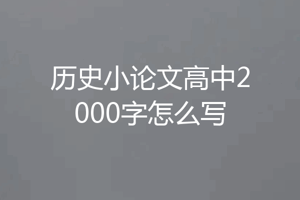 历史小论文高中2000字怎么写