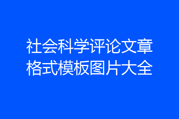 社会科学评论文章格式模板图片大全