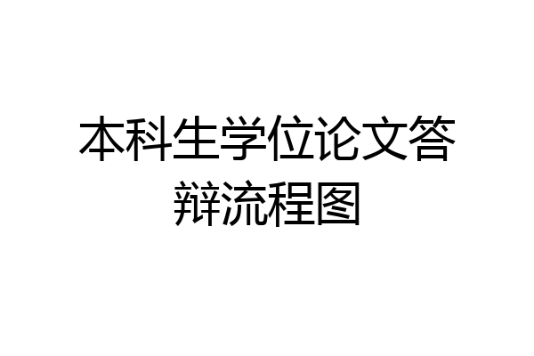 本科生学位论文答辩流程图