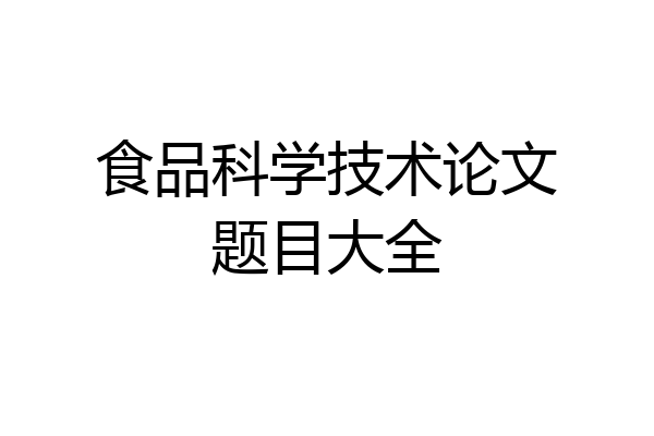 食品科学技术论文题目大全