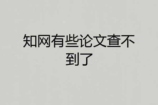 知网有些论文查不到了