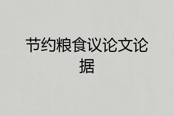 节约粮食议论文论据