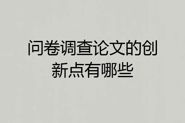 问卷调查论文的创新点有哪些