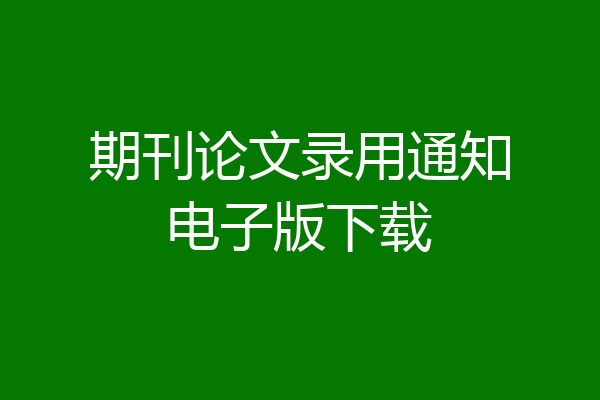 期刊论文录用通知电子版下载
