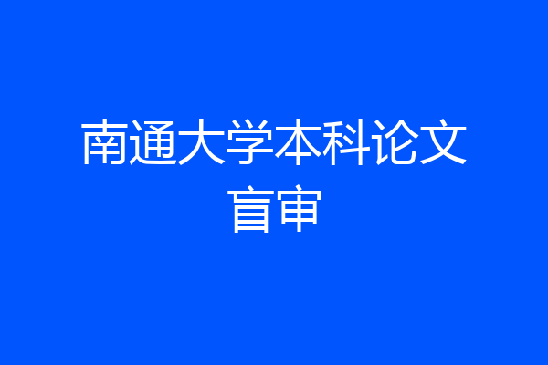 南通大学本科论文盲审