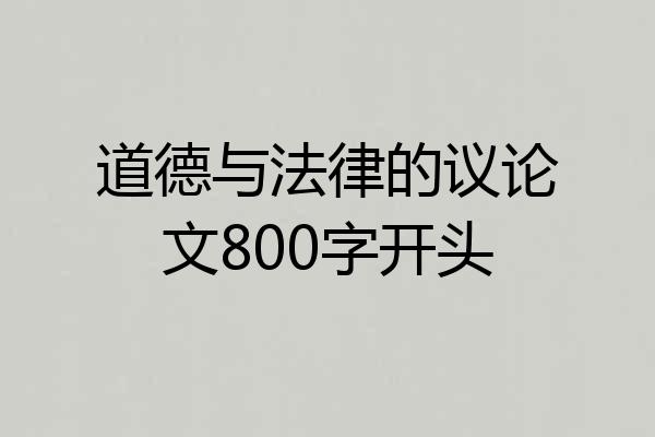 道德与法律的议论文800字开头