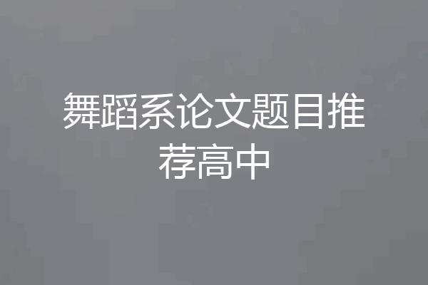 舞蹈系论文题目推荐高中