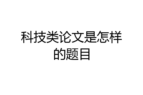 科技类论文是怎样的题目