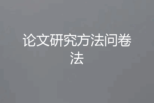 论文研究方法问卷法