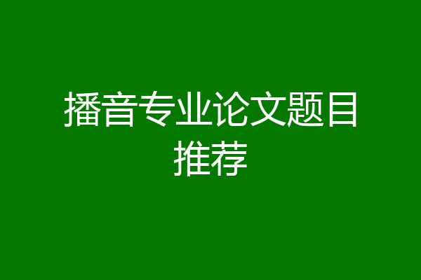 播音专业论文题目推荐